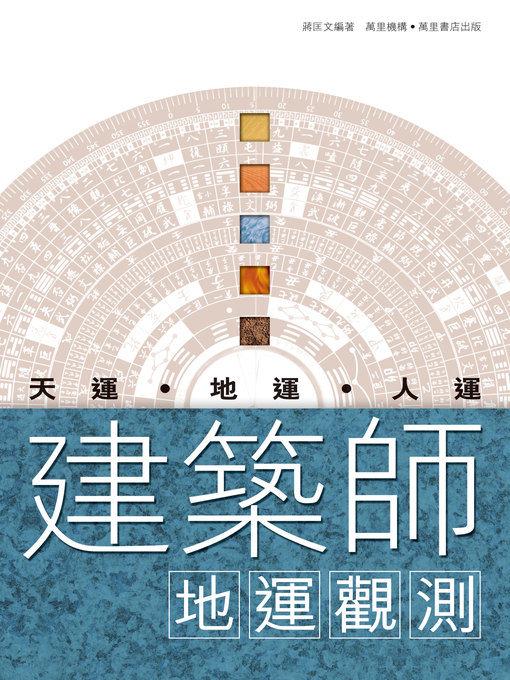 Title details for 建築師地運觀察 by 蔣匡文 - Available